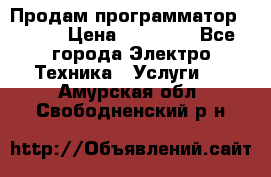 Продам программатор P3000 › Цена ­ 20 000 - Все города Электро-Техника » Услуги   . Амурская обл.,Свободненский р-н